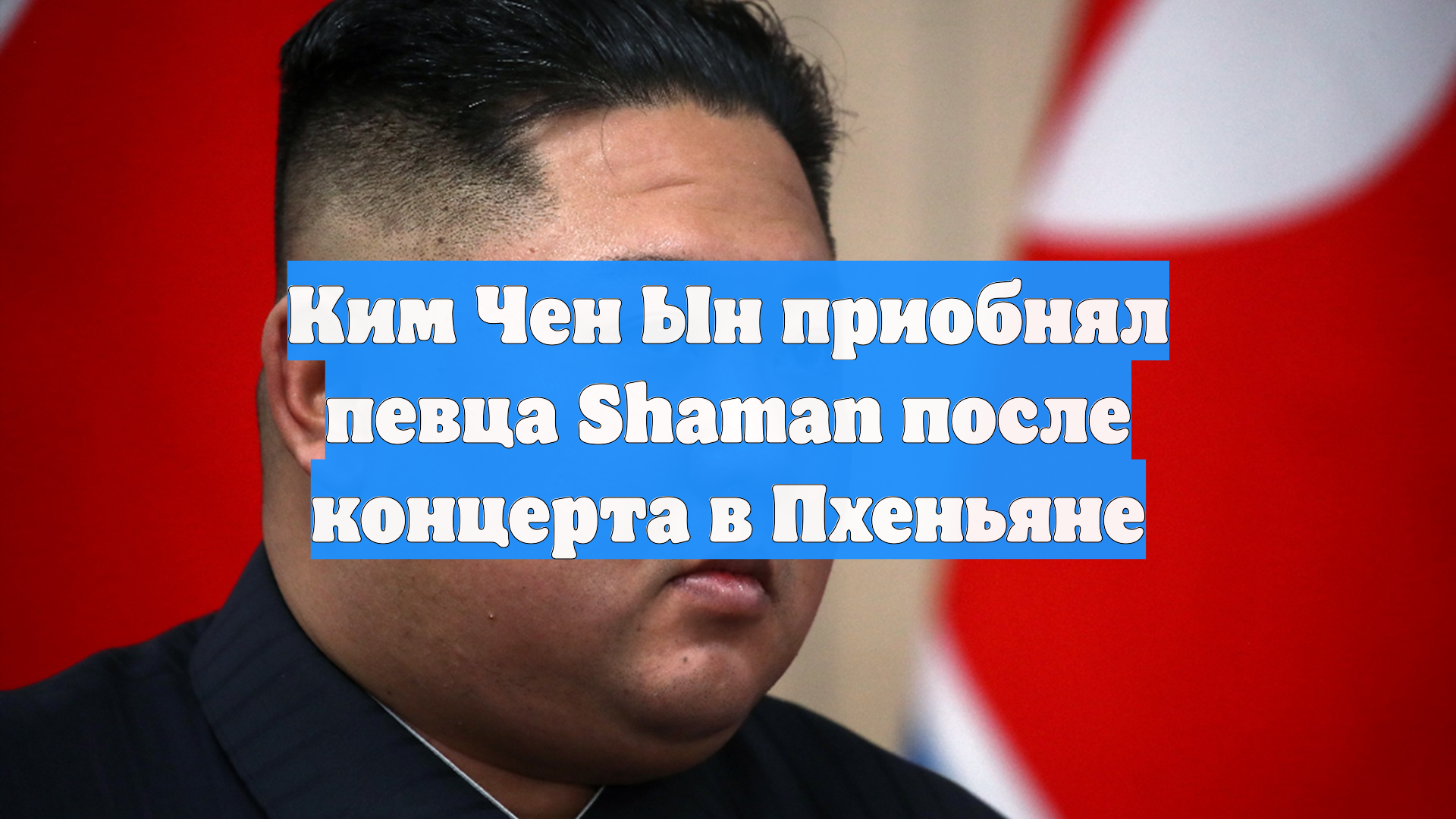 Ким Чен Ын приобнял певца Shaman после концерта в Пхеньяне