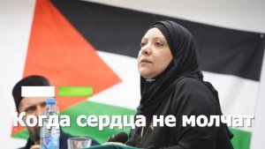 Когда сердца не молчат / День солидарности с Газой