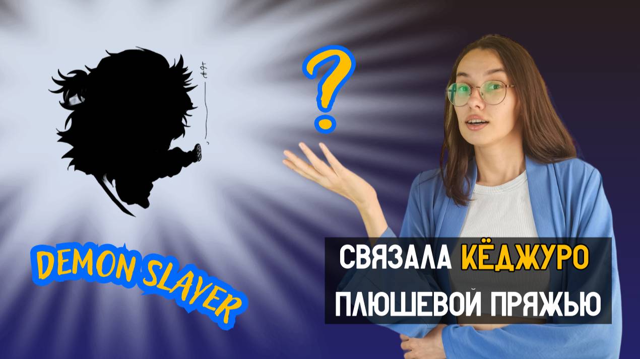 Я связала КЁДЖУРО РЕНГОКУ! 🔥 Вязаная версия любимого героя