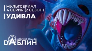 УдивЛа | WondLa (2 сезон, 4 серия)