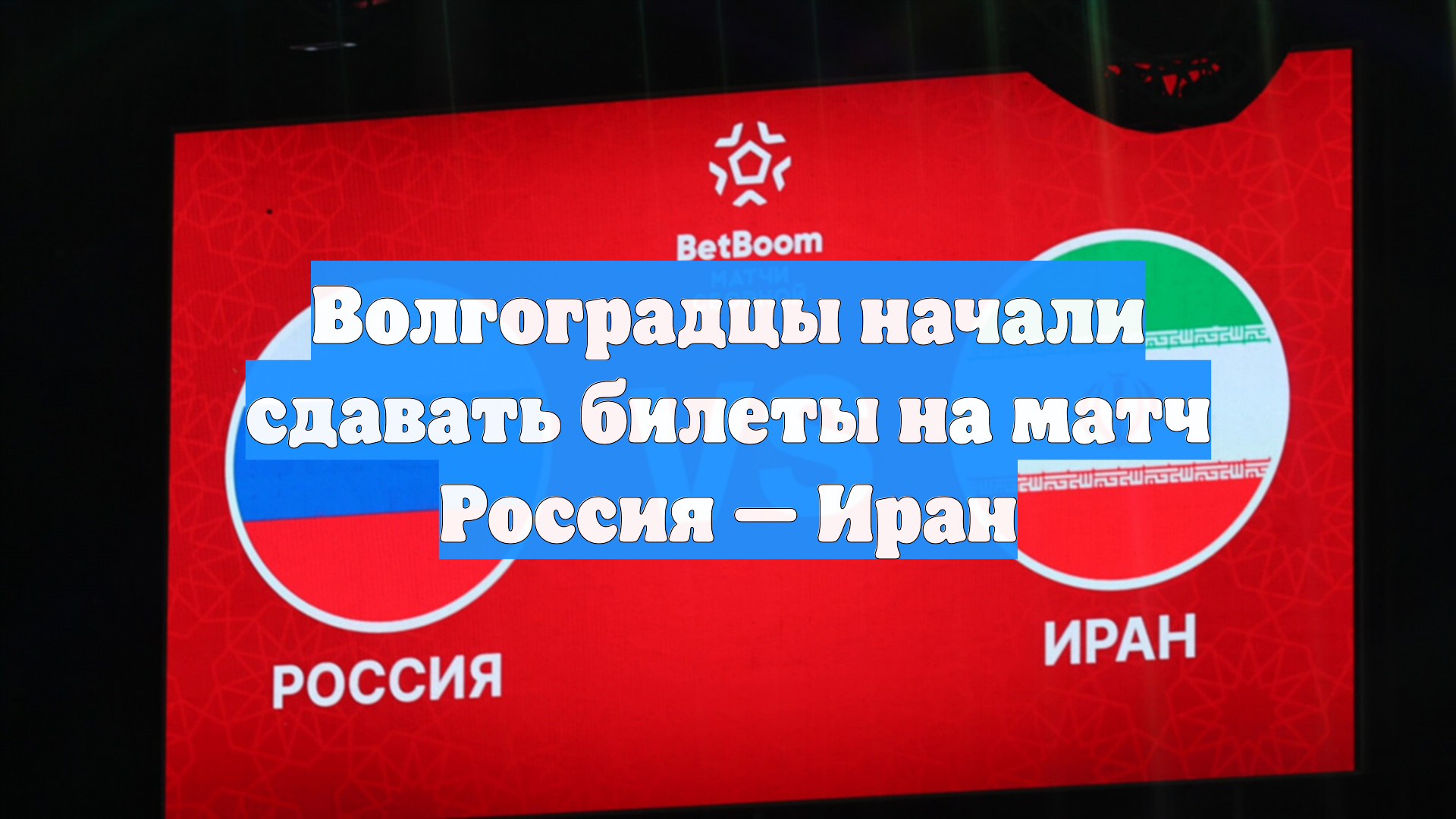 Волгоградцы начали сдавать билеты на матч Россия — Иран