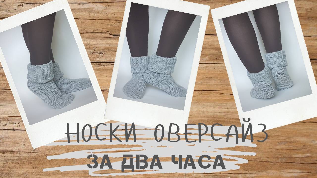 носки  оверсайз на двух спицах