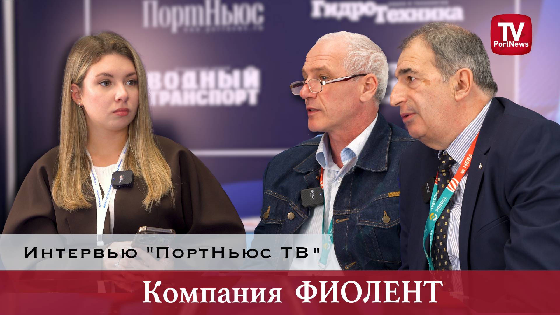 Интервью «ПортНьюс ТВ»: АО «ЗАВОД «ФИОЛЕНТ»