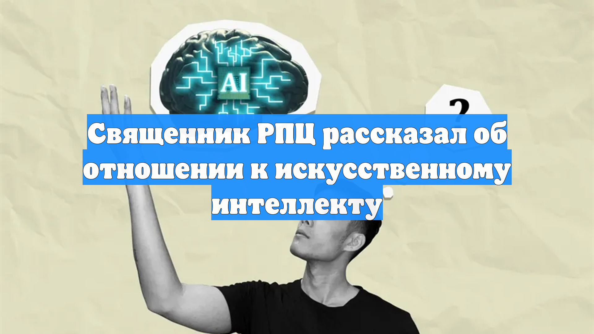 Священник РПЦ рассказал об отношении к искусственному интеллекту