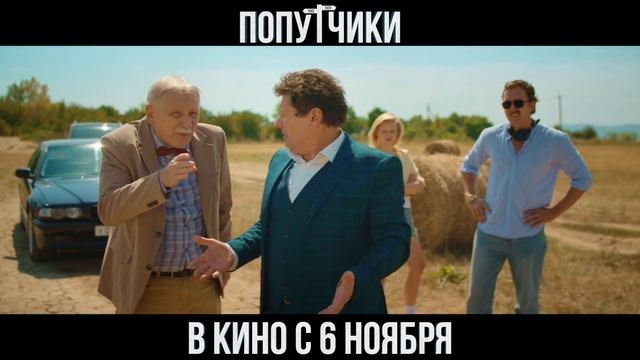 Попутчики 
ТРЕЙЛЕР 
Премьера в РФ - 6 ноября 2025