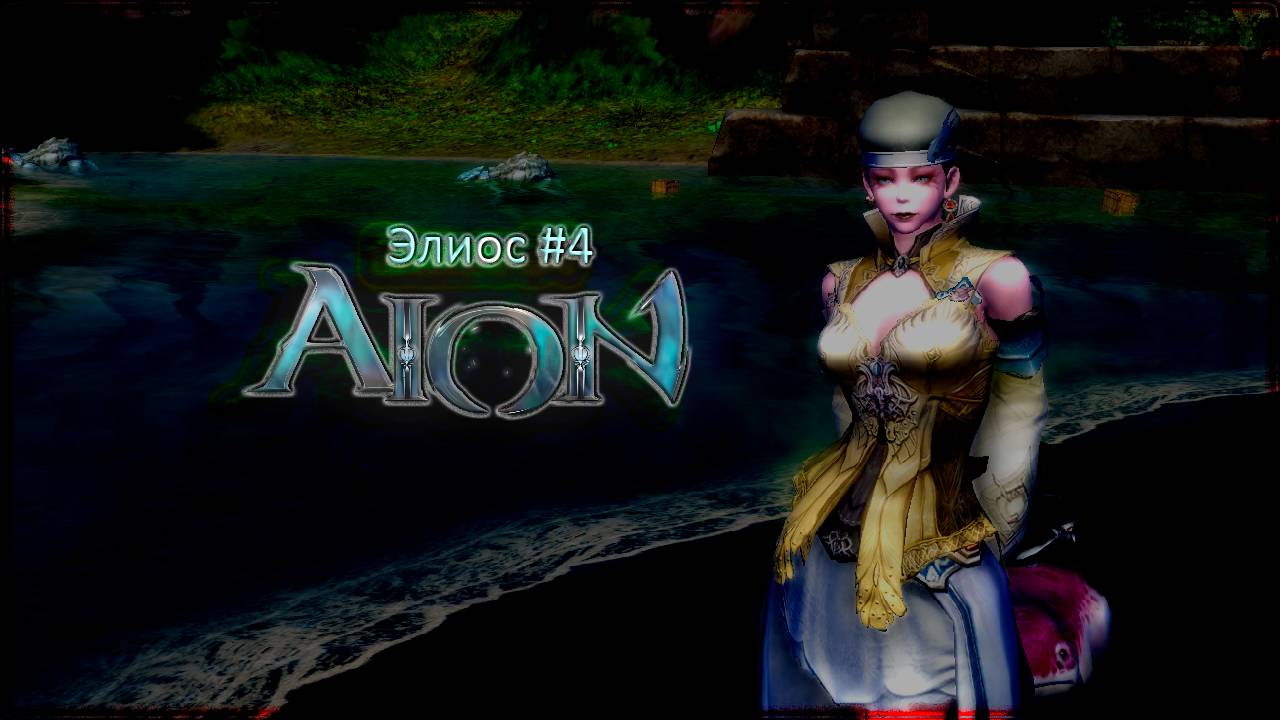 Айон Classic #4