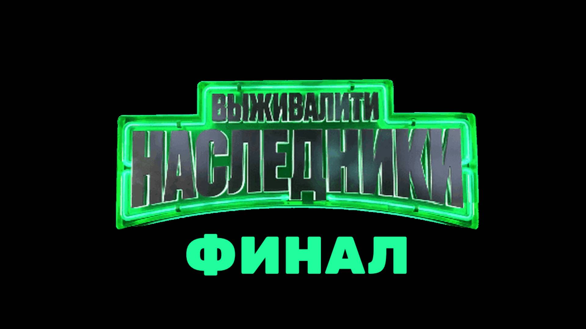 Выживалити Наследники 9 выпуск - Финал