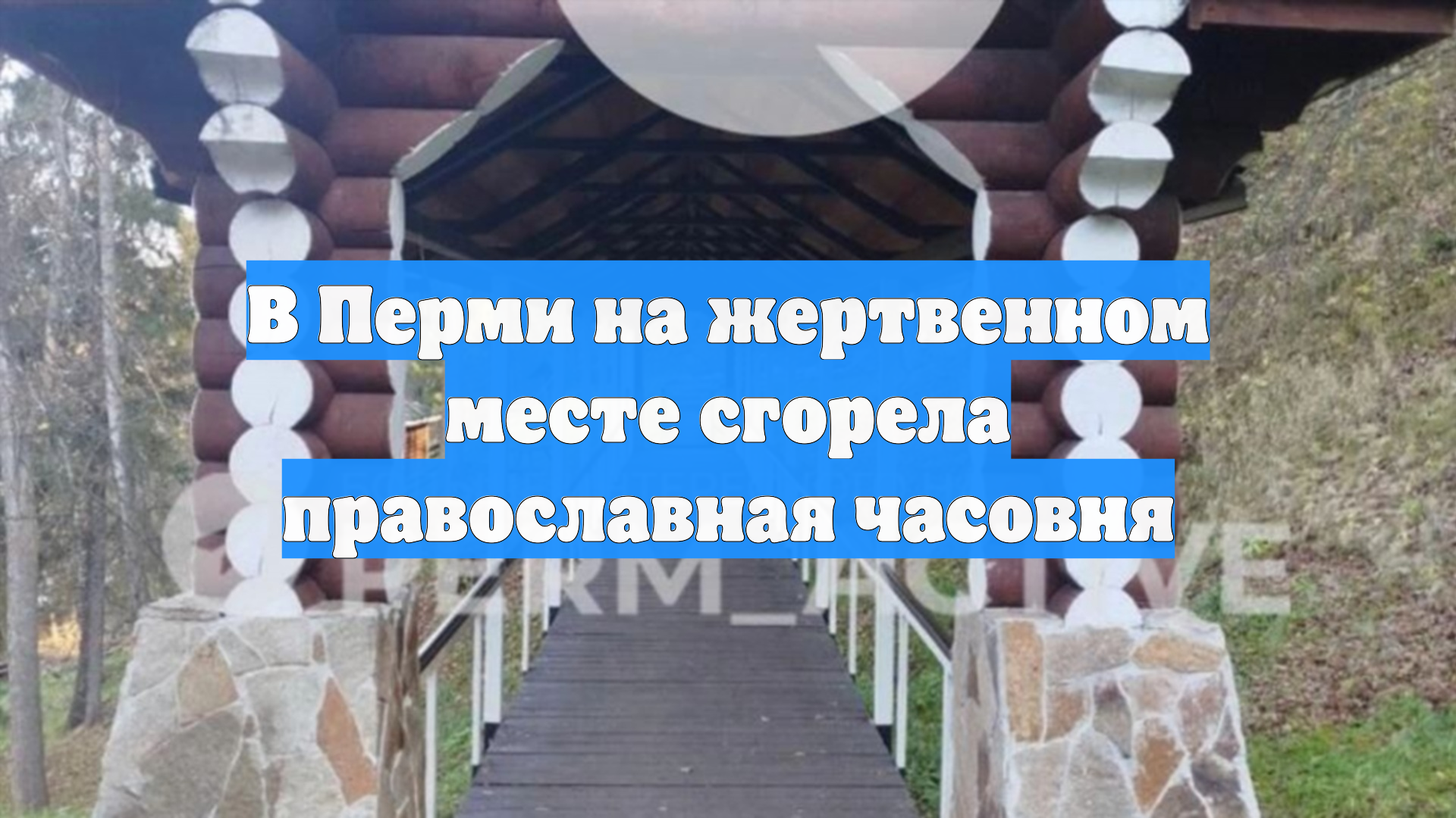 В Перми на жертвенном месте сгорела православная часовня