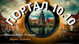 МОГУЩЕСТВО ПОРТАЛА 10.10.2025