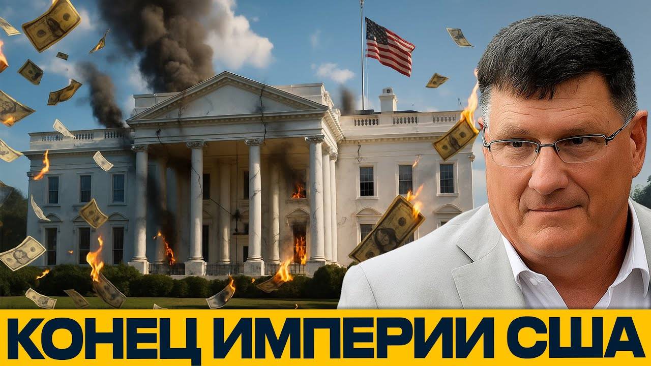 ЦЕНА ГОСПОДСТВА; как сверхдержава разрушила себя — Скотт Риттер
