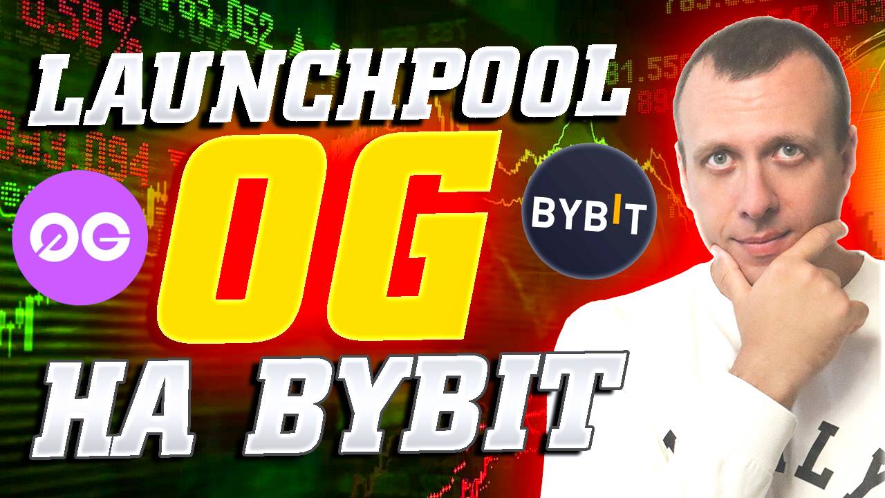 Лаунчпул OG на Bybit. Получаем токены 0G Protocol. Как заработать на бирже Байбит