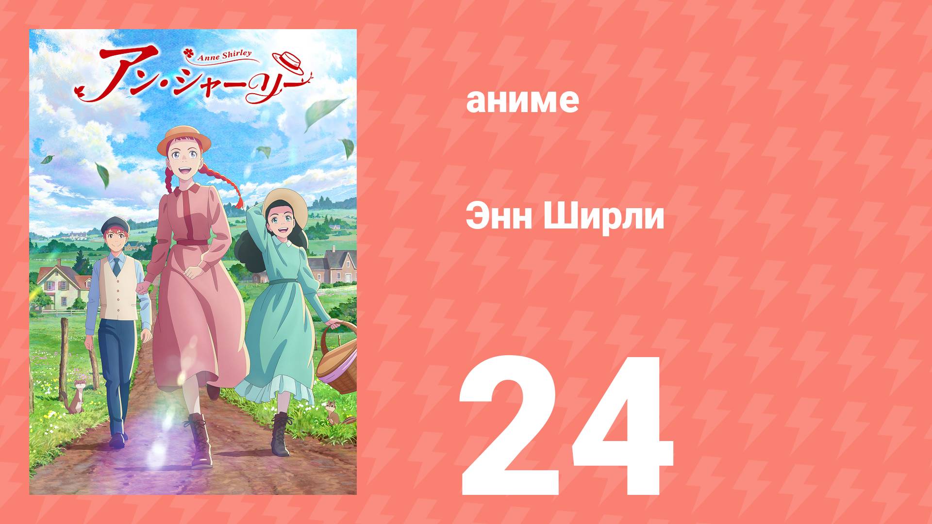 Энн Ширли 24 серия (аниме-сериал, 2025)