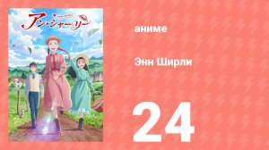 Энн Ширли 24 серия (аниме-сериал, 2025)
