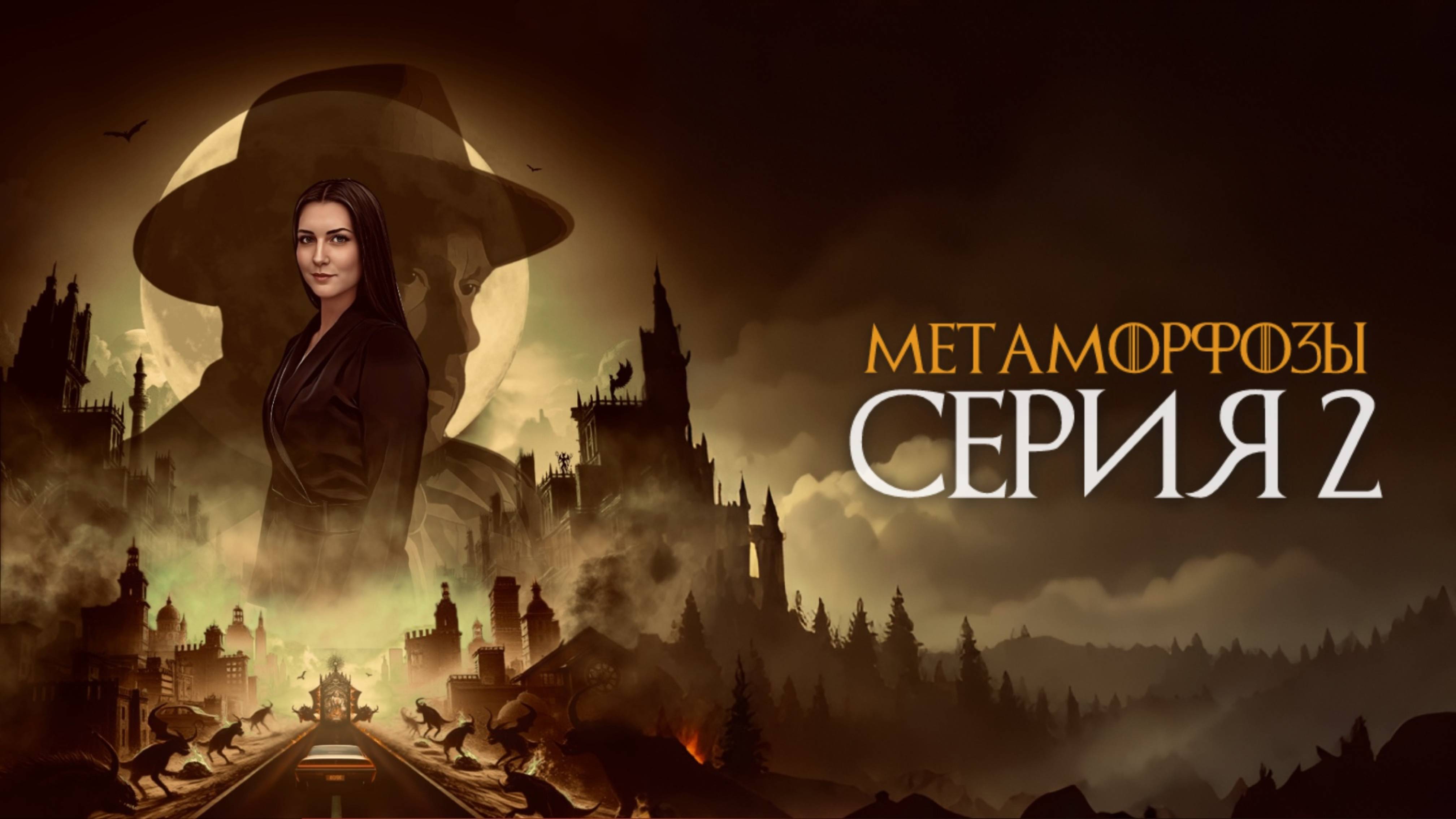 МЕТАМОРФОЗЫ | Серия 2