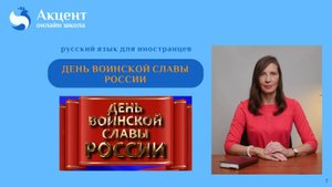 День воинской славы России
