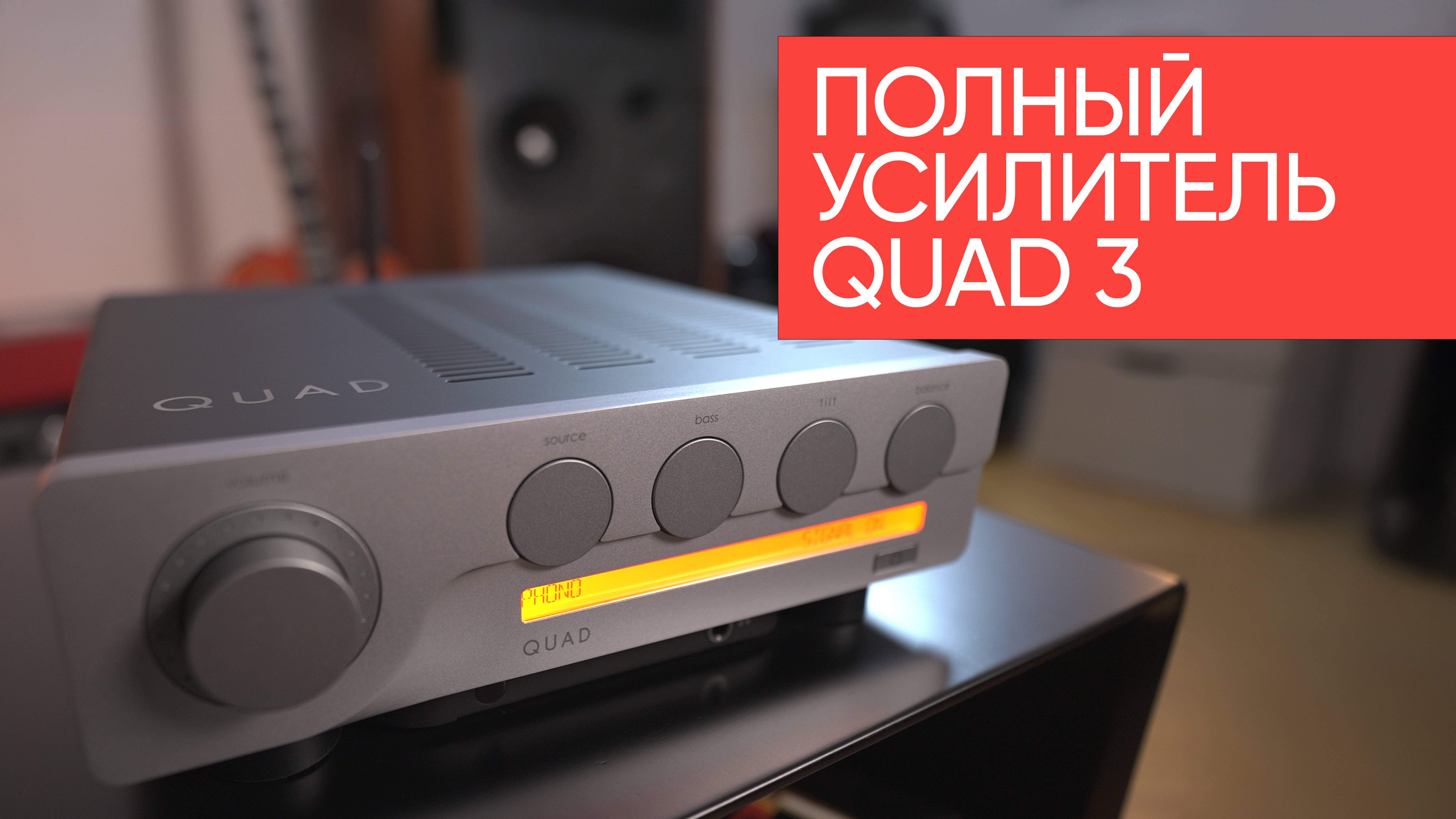 Полный усилитель QUAD 3: усилительный прибор домашний, качественный!