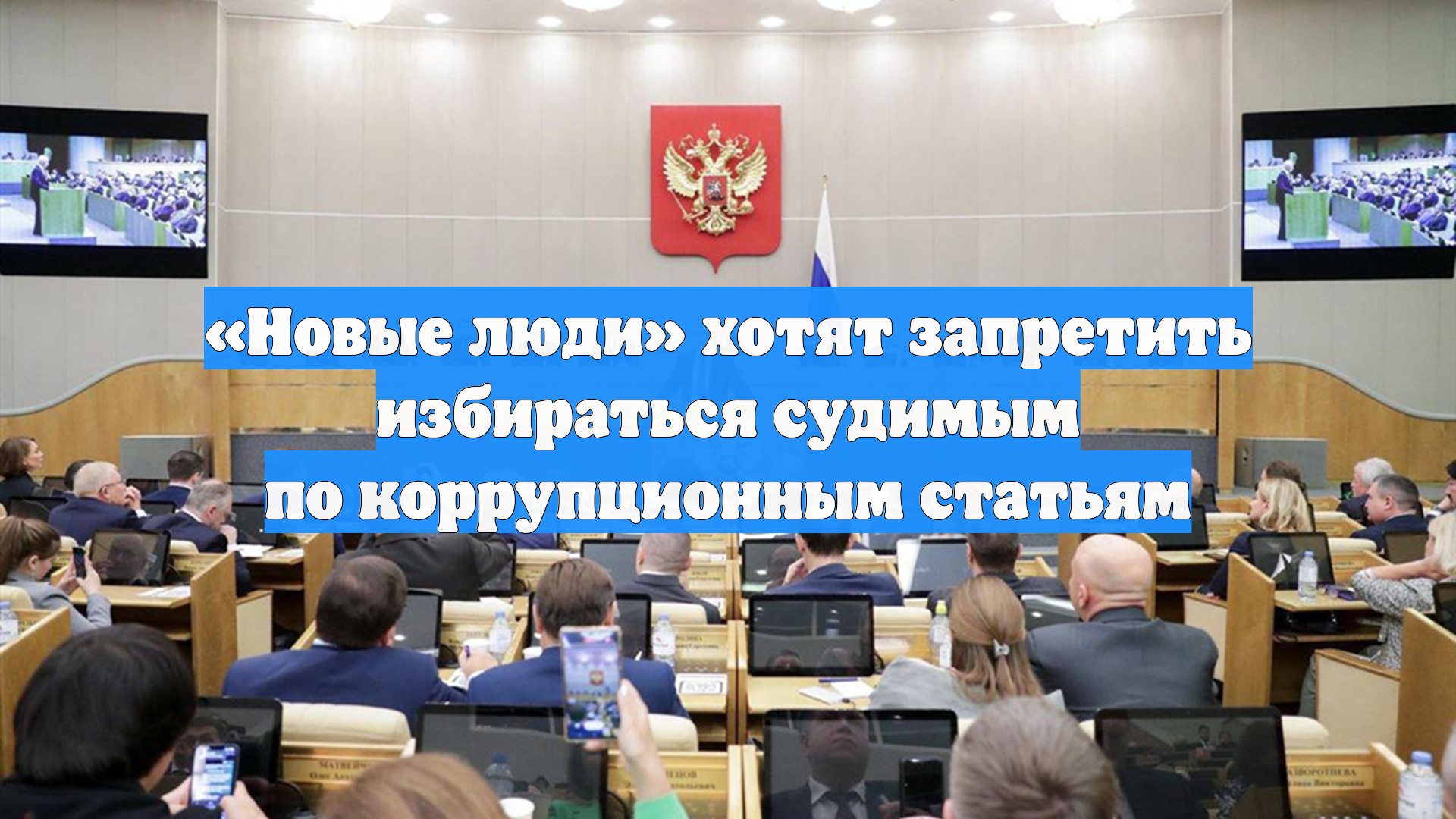 «Новые люди» хотят запретить избираться судимым по коррупционным статьям