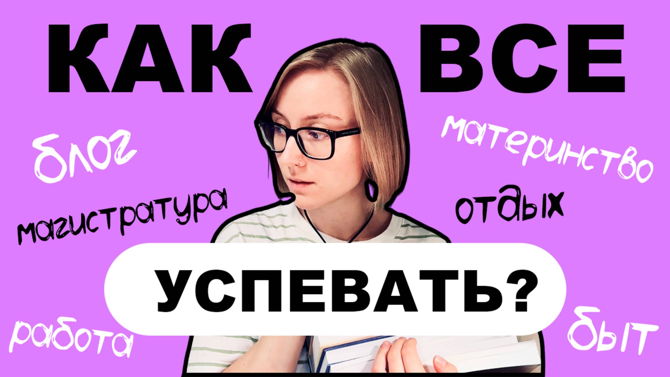 Как я все успеваю? Моя система планирования