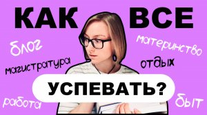 Как я все успеваю? Моя система планирования