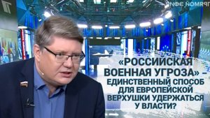 «Российская военная угроза» – единственный способ для европейской верхушки удержаться у власти?
