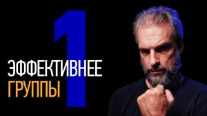 Эффект Рингельмана: почему одиночка эффективнее группы
