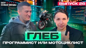 Как стать успешным блогером? Шоу «Новые звезды». Выпуск 26: Глеб - программист или мотоциклист?