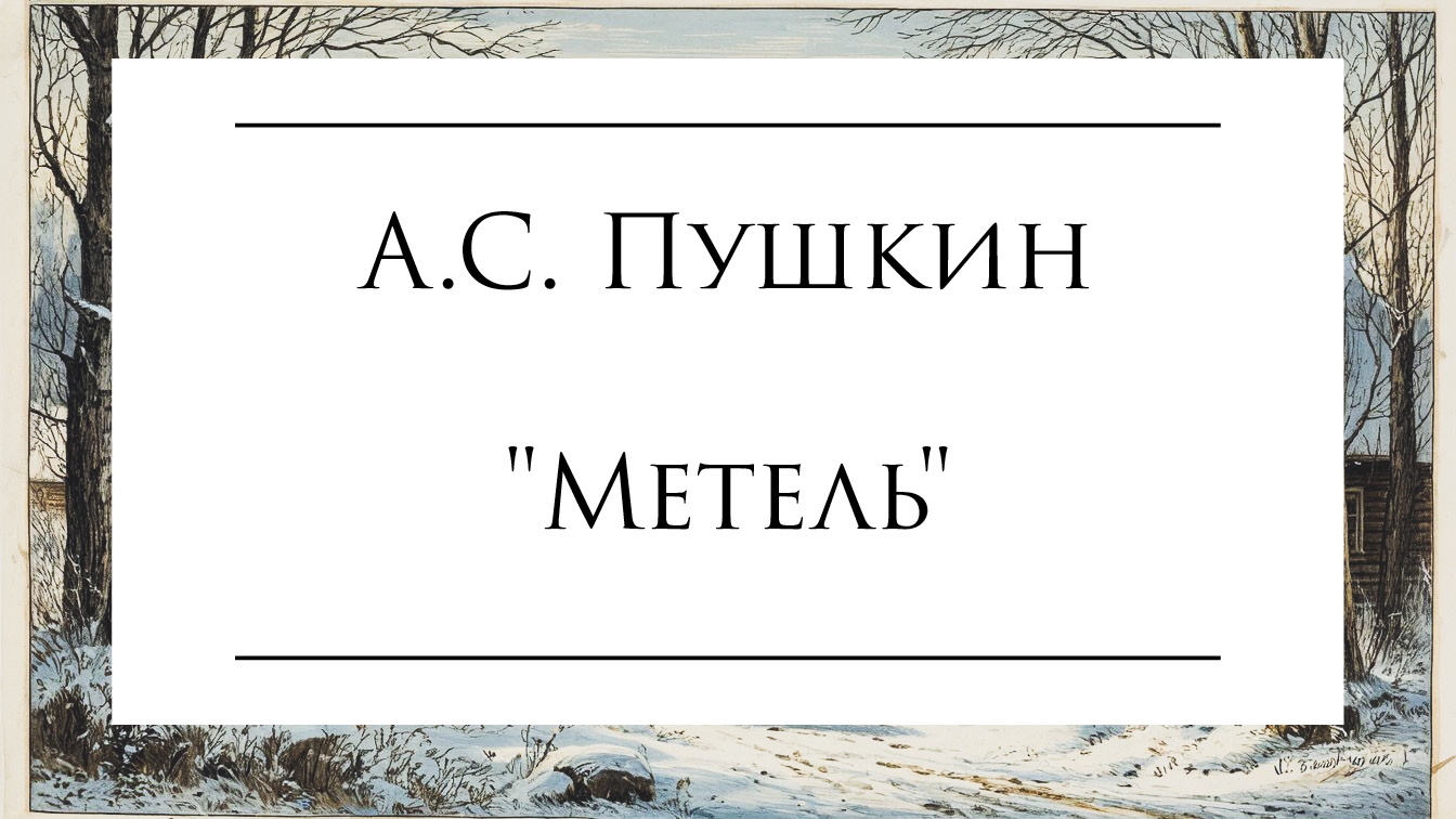 Аудиокнига А.С. Пушкина 