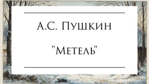 А.С. Пушкин "Метель"