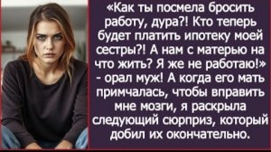 ИСТОРИИ ИЗ ЖИЗНИ/Как ты посмела бросить работу, на что мы будем жить ,- орал муж нахлебник