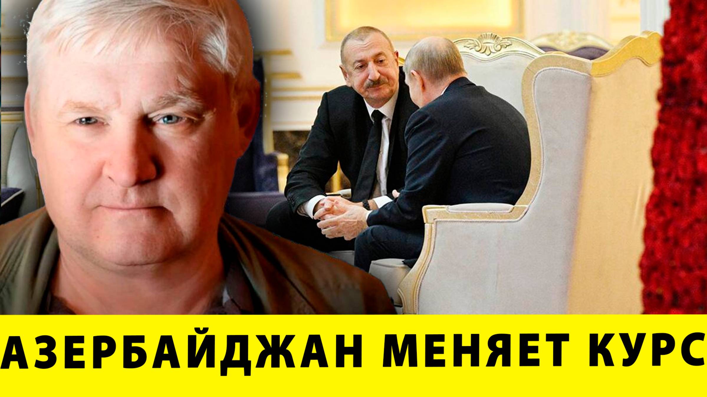 Азербайджан решил вернуться под влияние Москвы? | Андрей Мартьянов