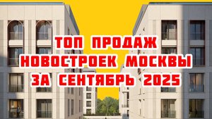 Топ продаж новостроек Москвы за Сентябрь 2025 года
