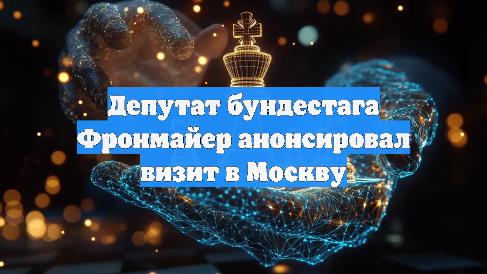 Депутат бундестага Фронмайер анонсировал визит в Москву