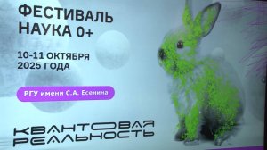 История и эксперименты: в РГУ стартовал фестиваль «Наука 0+»