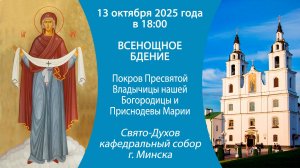 13.10.2025. Прямая трансляция Всенощного бдения из Свято-Духова собора г. Минска.