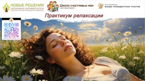 Практикум релаксации