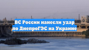 ВС России нанесли удар по ДнепроГЭС на Украине