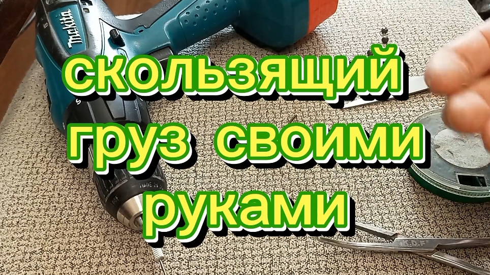 Скользящие грузила своими руками.