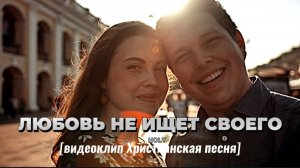 ЛЮБОВЬ не ИЩЕТ СВОЕГО l НОВАЯ ХРИСТИАНСКАЯ ПЕСНЯ 2025 Official Music Video 4K [видеоклип]