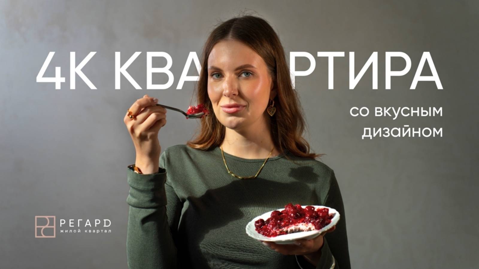 Обзор 4-комн. квартиры в ЖК РЕГАРД дом 2