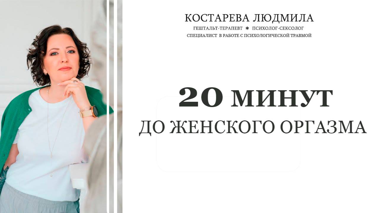 20 минут до женского оргазма