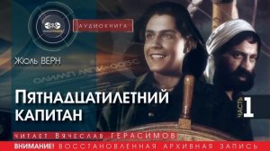 Пятнадцатилетний капитан - часть 1 - Жюль ВЕРН (читает Вячеслав ГЕРАСИМОВ) | аудиокниги слушать