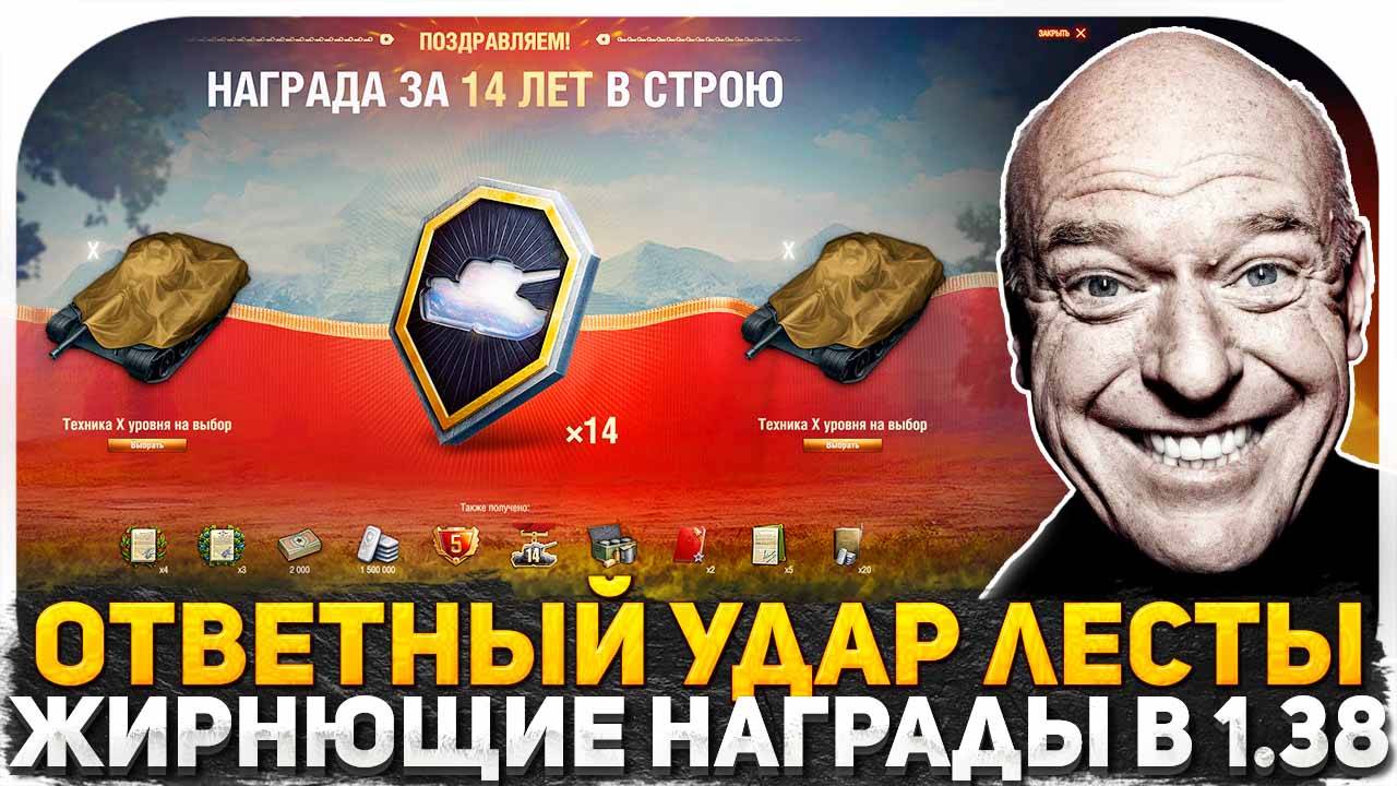Я АХРЕНЕЛ ОТ ТАКИХ НОВОСТЕЙ! ТАКОЙ ХАЛЯВЫ В ПАТЧЕ 1.38 ВЫ ЕЩЕ НЕ ВИДЕЛИ! ПОДАРКИ ВСЕМ ИГРОКАМ ТАНКОВ