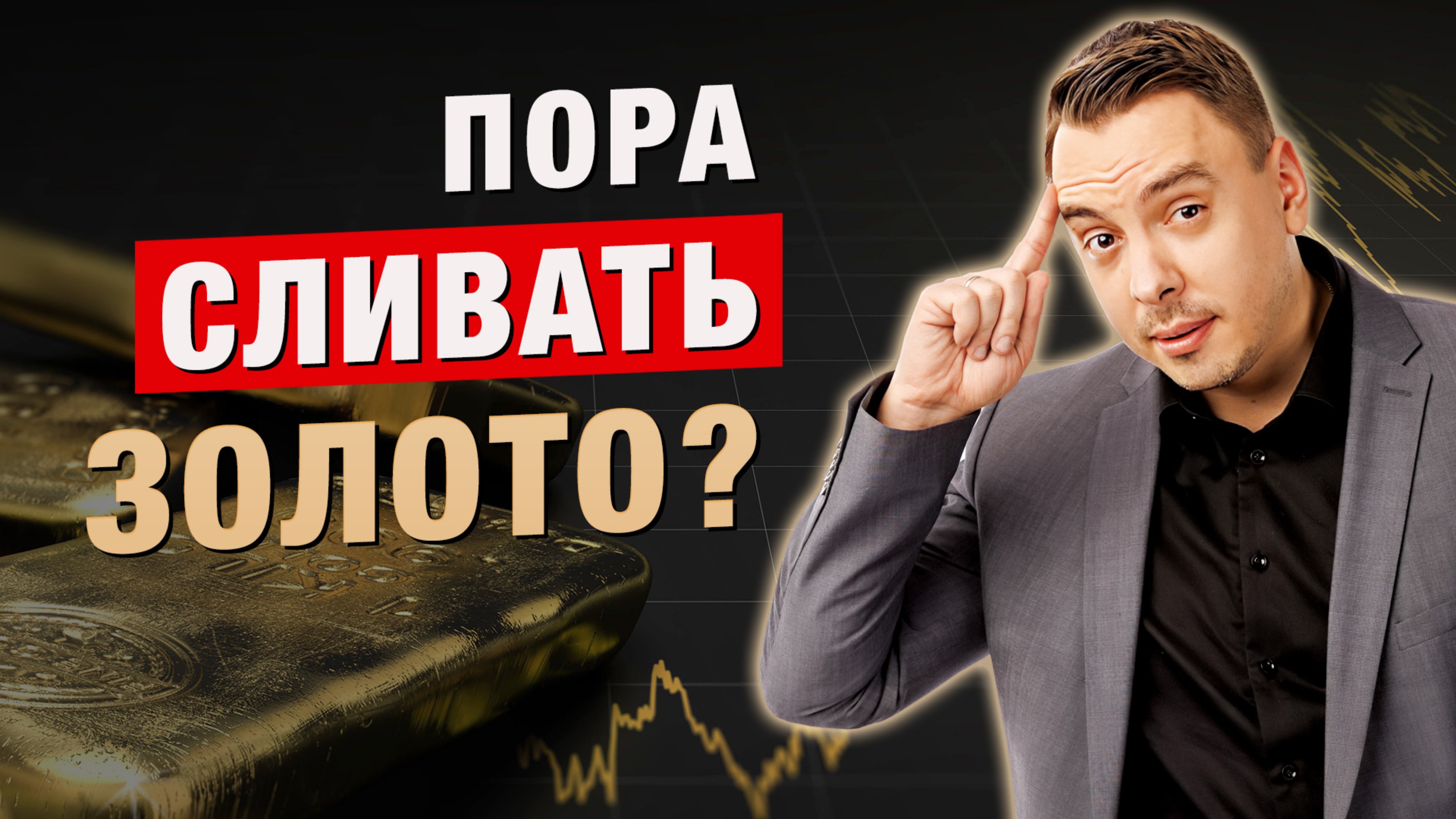 Пора СЛИВАТЬ золото? Дмитрий Черёмушкин, XELIUS