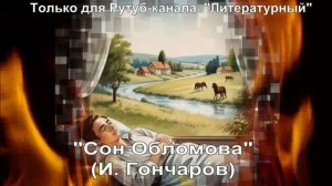 Сон Обломова: краткое содержание