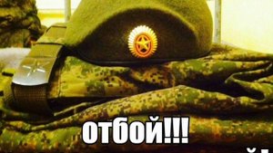 Дембельская (Отбой)