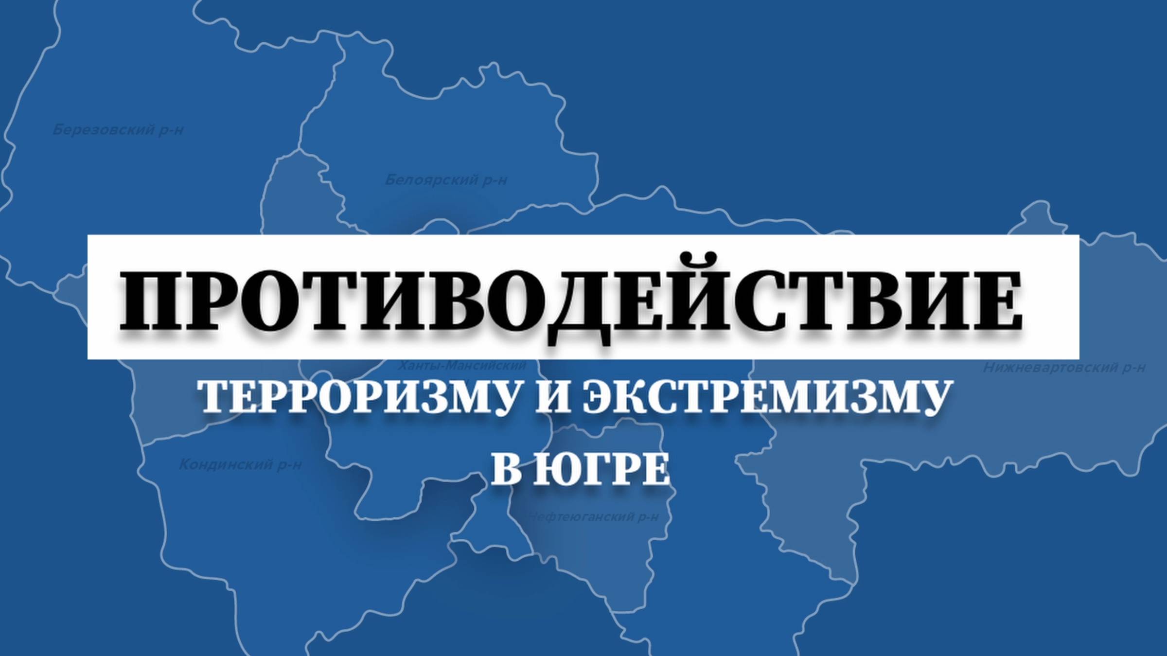 О противодействии терроризму в социальных сетях напомнили югорчанам