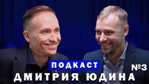 Александр Саватеев / Подкаст Дмитрия Юдина №3