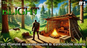 The Last Plague Blight #1 История выживания в суровом мире.