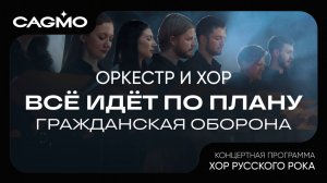 Всё идёт по плану - Гражданская оборона - Хор Русского Рока - Оркестр CAGMO
