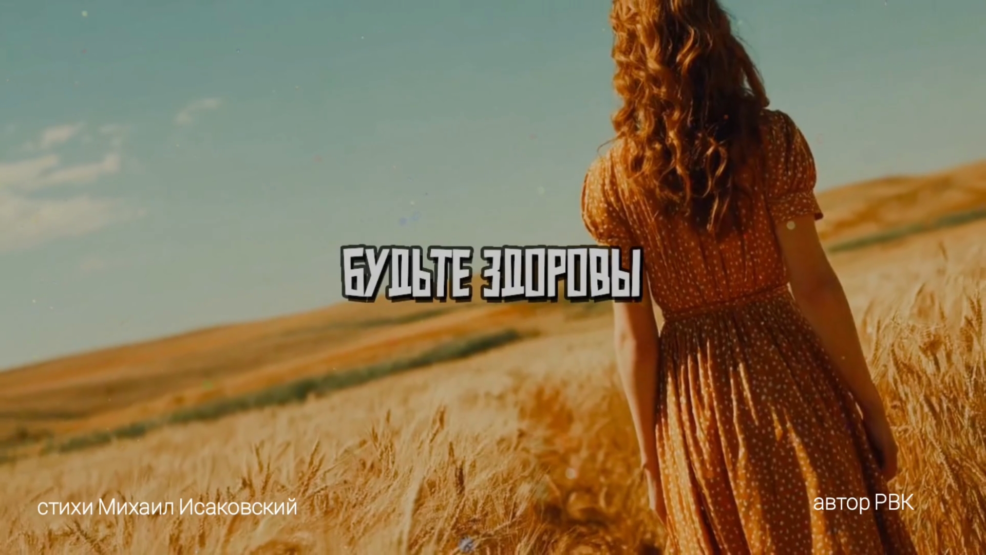 Будьте здоровы
